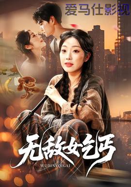 无敌女乞丐
