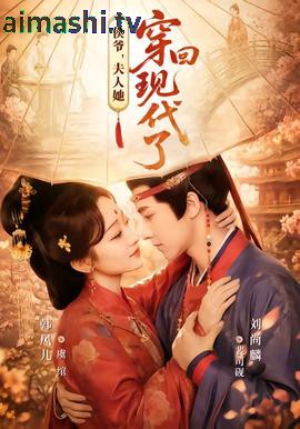 侯爷，夫人她穿回现代了