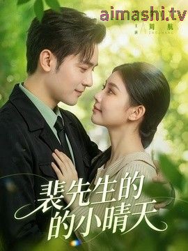 裴先生的小晴天
