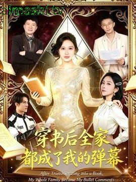 穿书后全家都成了我的弹幕