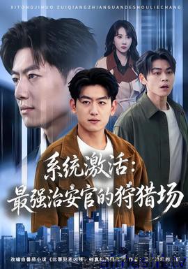 系统激活：最强治安官的狩猎场