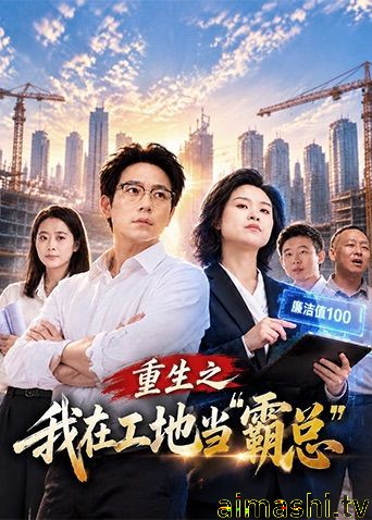 重生之我在工地当霸总