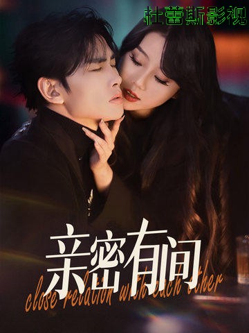 亲密有间
