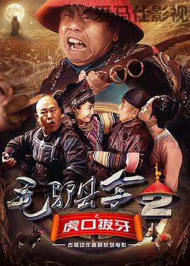 毛驴县令之虎口拔牙