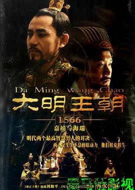 大明王朝1566