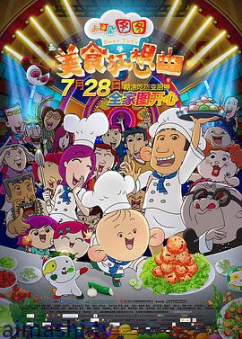 大耳朵图图之美食狂想曲