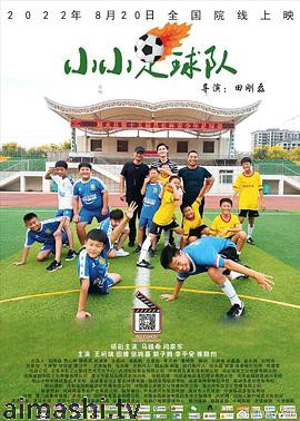 小小足球队