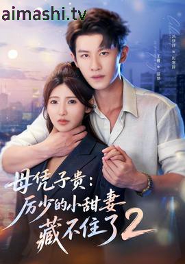 母凭子贵：厉少的小甜妻藏不住了2第二季
