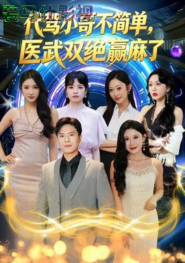 代驾小哥不简单，医武双绝赢麻了