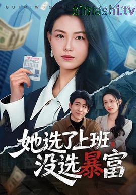 她选了上班，没选暴富