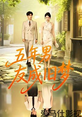 五年男友成旧梦