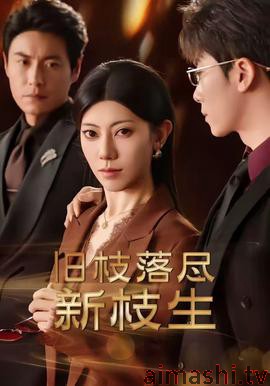 旧枝落尽新枝生