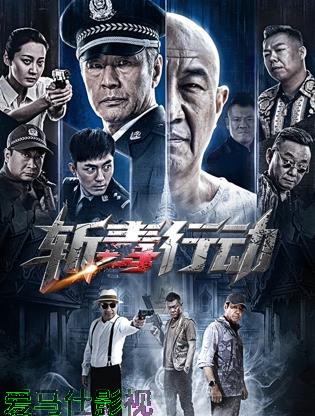 斩毒行动