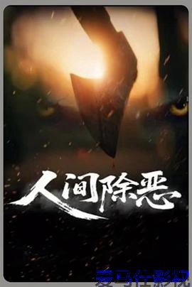 人间除恶