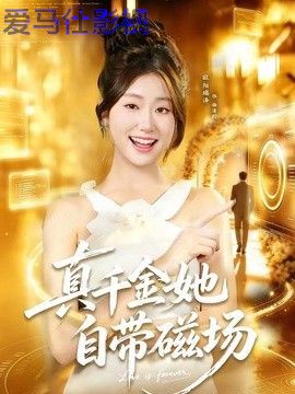 真千金她自带磁场