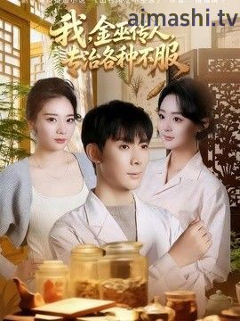 我，金巫传人，专治各种不服