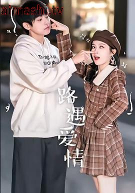 路遇爱情