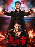 惩罚者2026