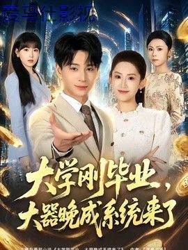 大学刚毕业，大器晚成系统来了