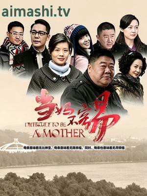当妈不容易
