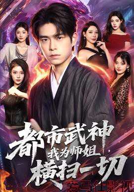 都市武神，我为师姐横扫一切
