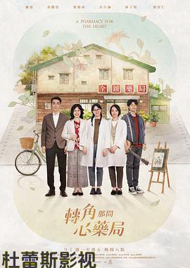 转角那间心药局