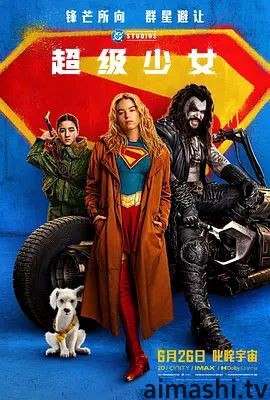 超级少女(2026)