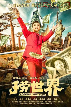 捞世界