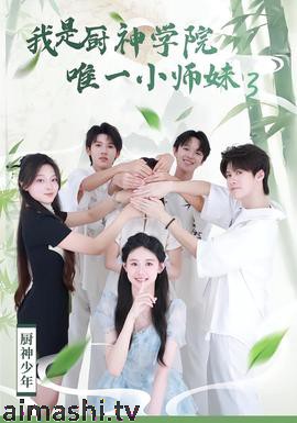 我是厨神学院唯一小师妹3
