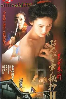 美女捕吏女牢秘档续美女奉行2