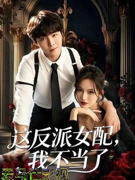这反派女配，我不当了
