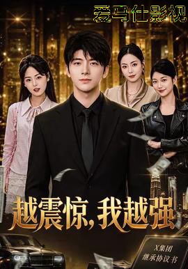 越震惊，我越强