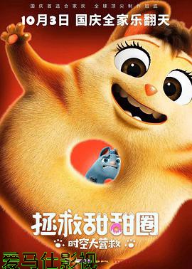 拯救甜甜圈:时空大营救