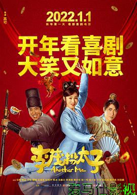 李茂扮太子