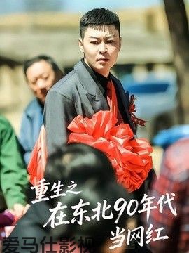 重生之在东北90年代当网红