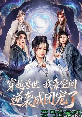 穿越兽世，我靠空间逆袭成团宠了