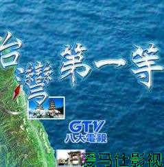 台湾第一等
