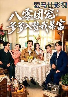 八零团宠：爹爹入赘我暴富