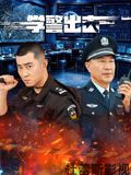 学警出击