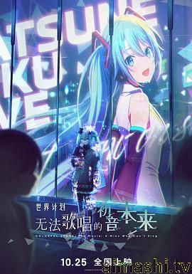 世界计划：无法歌唱的初音未来（普通话版）