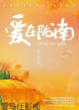 爱在陇南