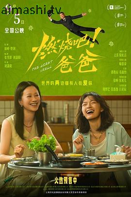 燃烧吧！爸爸