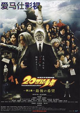 20世纪少年：第二部最后的希望