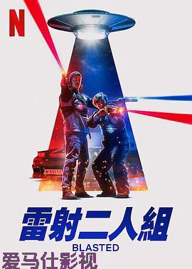 镭射兄弟激战外星人