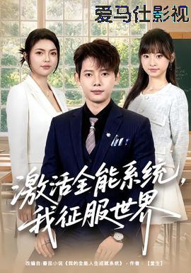 激活全能系统，我征服世界