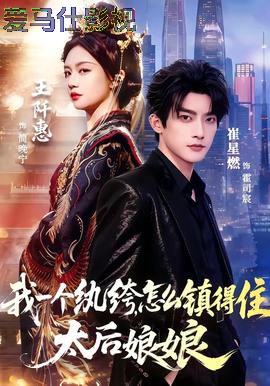 我一个纨绔，怎么镇得住太后娘娘