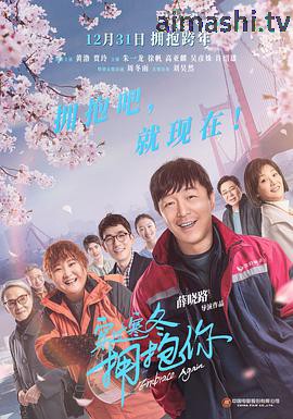 穿过寒冬拥抱你