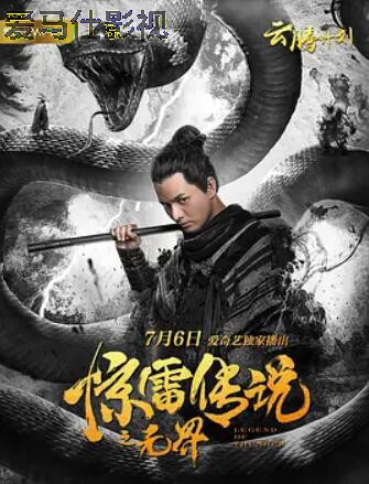 惊雷传说之无界