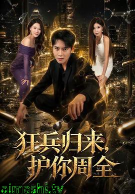 狂兵归来，护你周全