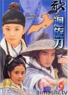 多情刀客无情刀之回旋刀